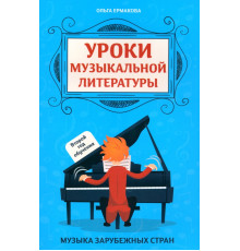 Уроки музыкальной литературы. Второй год обучения. Музыка зарубежных стран