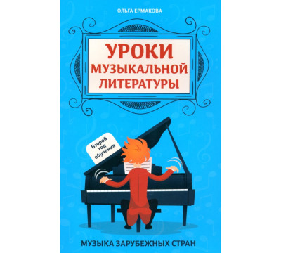 Уроки музыкальной литературы. Второй год обучения. Музыка зарубежных стран
