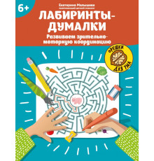 Лабиринты-думалки. Развиваем зрительно-моторную координацию. 6+