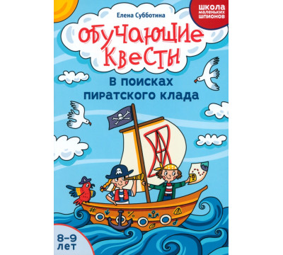Обучающие квесты. 8-9 лет. В поисках пиратского клада