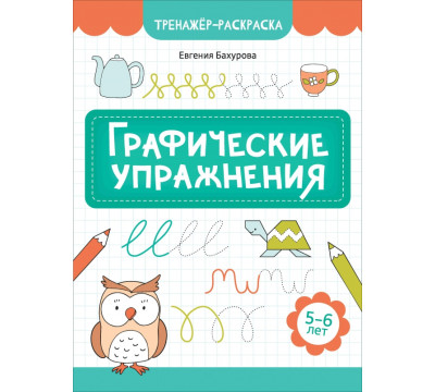 Графические упражнения. 5-6 лет