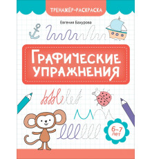 Графические упражнения. 6-7 лет