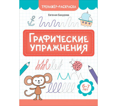 Графические упражнения. 6-7 лет