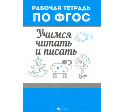 Учимся читать и писать. Рабочая тетрадь по ФГОС