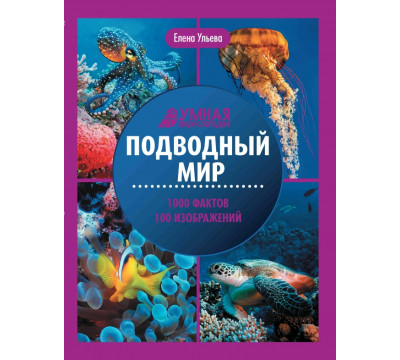 Подводный мир. Энциклопедия