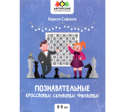 Познавательные кроссворды, сканворды, филворды. 8-9 лет