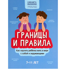 Границы и правила. Как научить ребенка жить в мире
