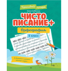 Чистописание + орфография. 2 класс