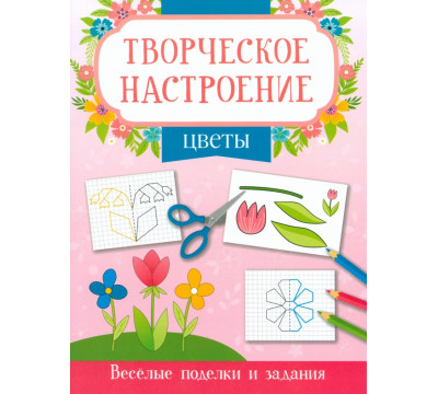 Цветы. Книжка-раскраска