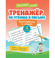 Тренажер по чтению и письму. 4 класс. Интересно о науке