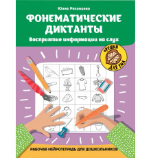 Фонематические диктанты. Восприятие информации на слух. Рабочая нейротетрадь для дошкольников