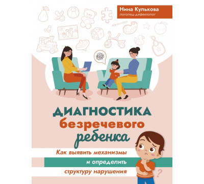 Диагностика безречевого ребенка. Как выявить механизмы и определить структуру нарушения