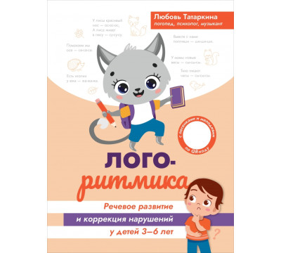 Логоритмика. Речевое развитие и коррекция нарушений. 3-6 лет