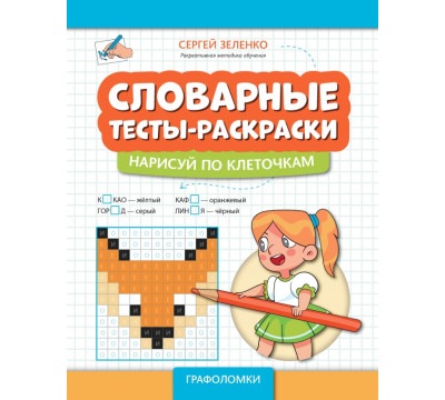 Словарные тесты-раскраски. Нарисуй по клеточкам