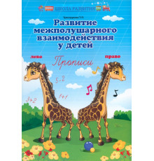 Развитие межполушарного взаимодействия у детей. Прописи