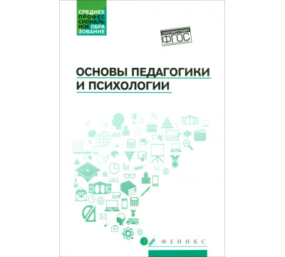 Основы педагогики и психологии. Учебник