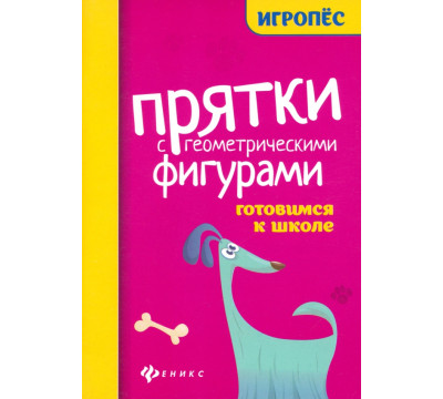 Прятки с геометрическими фигурами. Готовимся к школе