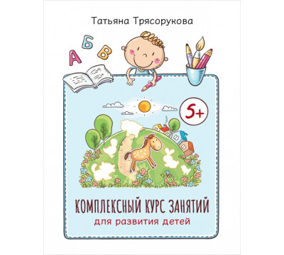 Комплексный курс занятий для развития детей. 5+