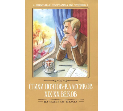 Стихи поэтов-классиков XIX-XX веков
