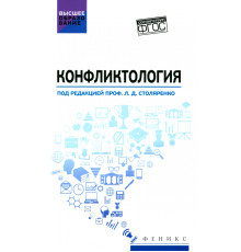 Конфликтология. Учебник