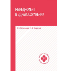 Менеджмент в здравоохранении. Учебное пособие