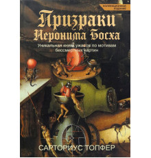 Призраки Иеронима Босха. Уникальная книга ужасов