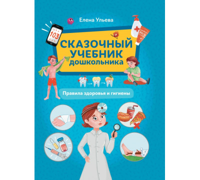 Сказочный учебник дошкольника. Правила здоровья и гигиены