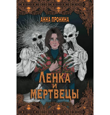 Ленка и мертвецы. Истории о потустороннем