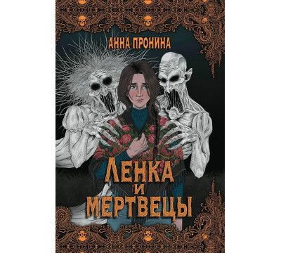 Ленка и мертвецы. Истории о потустороннем