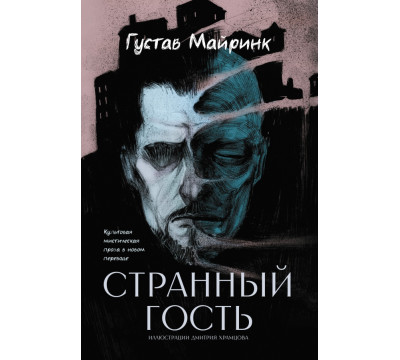 Странный гость