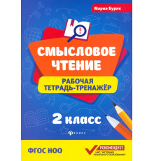 Смысловое чтение. 2 класс. Рабочая тетрадь-тренажер