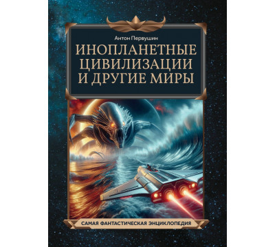 Инопланетные цивилизации и другие миры