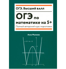 ОГЭ по математике на 5+. Полный авторский курс подготовки