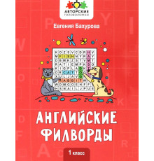 Английские филворды. 1 класс