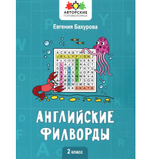 Английские филворды. 2 класс