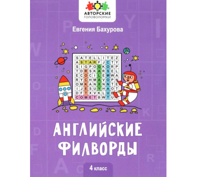 Английские филворды. 4 класс
