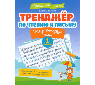 Тренажер по чтению и письму. 1 класс. Мир вокруг нас
