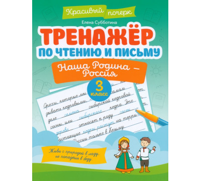 Тренажер по чтению и письму. 3 класс. Наша Родина - Россия