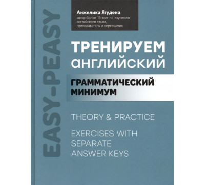 Тренируем английский. Грамматический минимум
