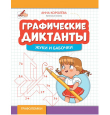 Графические диктанты. Жуки и бабочки