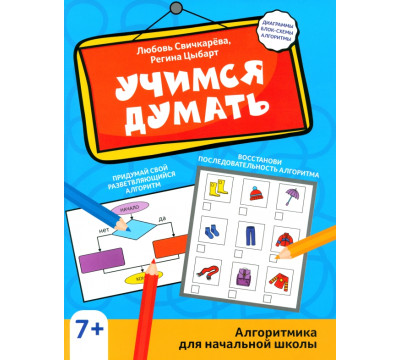 Учимся думать. Алгоритмика для начальной школы
