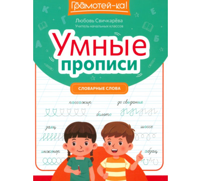 Умные прописи. Словарные слова