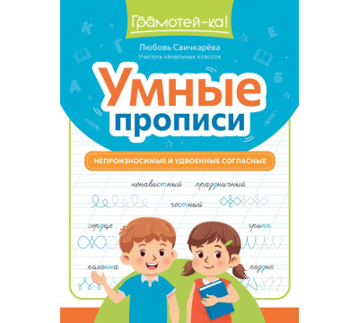 Умные прописи. Непроизносимые и удвоенные согласные