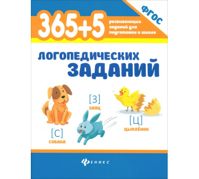 365+5 логопедических заданий. ФГОС