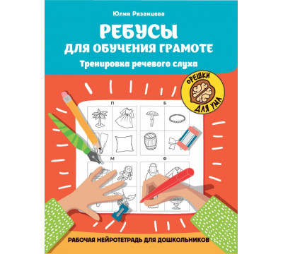 Ребусы для обучения грамоте. Рабочая нейротетрадь для дошкольников