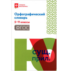 Орфографический словарь. 5-11 классы