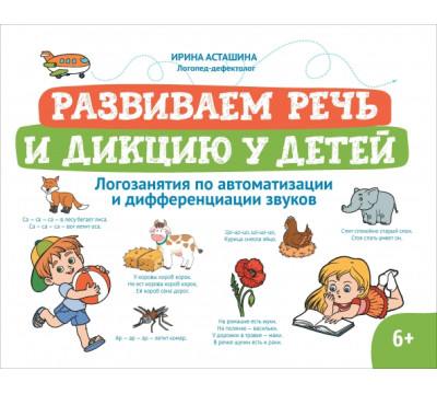 Развиваем речь и дикцию у детей. Логозанятия по автоматизации и дифференциации звуков