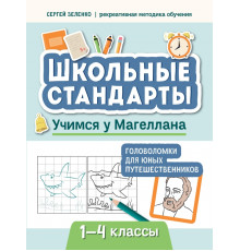 Учимся у Магеллана. Головоломки для юных путешественников. 1-4 классы
