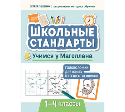 Учимся у Магеллана. Головоломки для юных путешественников. 1-4 классы
