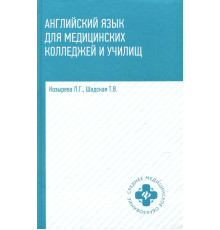 Английский язык для медицинских колледжей и училищ. Учебное пособие